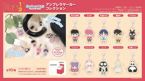 『らんま1/2』おすわりくらぶ アンブレラマーカーコレクション【BOX】